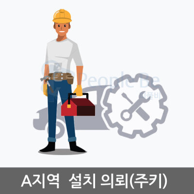 A지역(서울인천경기 일부) 설치의뢰/내일설치가능