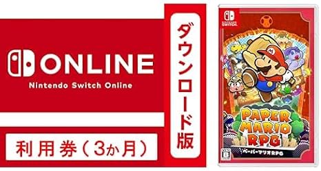 Nintendo Switch Online 利用券個人プラン3か月|オンラインコード版 + ペーパーマリオRPG|オンラインコード版 セット