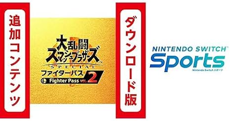 Switch用追加コンテンツ大乱闘スマッシュブラザーズ SPECIAL ファイターパス Vol. 2|オンラインコード版 + Nintendo Switch Sports|オンラインコード版 セット