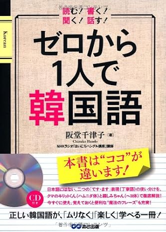 Cd付 話す! 聞く! 読む! 書く! ゼロから1人で韓国語