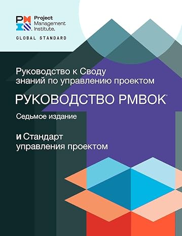 A Guide to the Project Management Body of Knowledge (PMBOK Guide) Seventh Edition and The Standard for Project Management (RUSSIAN) (Russian Edition)