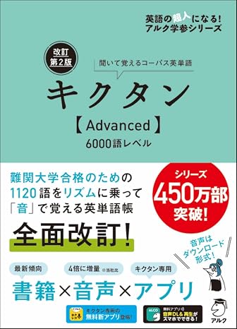 音声DL・赤シート付改訂第2版キクタンAdvanced6000語レベル アルク学参シリーズ