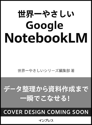 世界一やさしいGoogle NotebookLM Mook – June 29, 2026