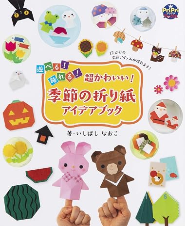 超かわいい! 季節の折り紙アイデアブック 遊べる! 飾れる! PriPriブックス