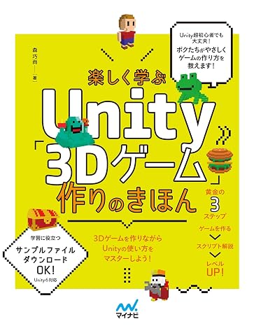 楽しく学ぶUnity「3Dゲーム」作りのきほん　Unity6対応