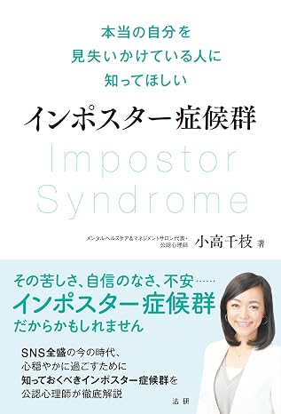 インポスター症候群