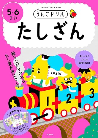 うんこドリル たしざん 5・6さい 幼児 算数 計算 たし算 5歳 6歳