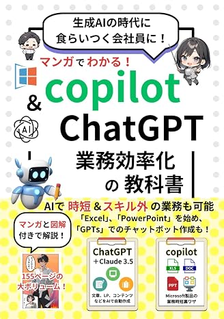 マンガでわかるCopilot & ChatGPT 業務効率化の教科書～これ以上やさしく書けない漫画と図解付き～: 普遍的な生成AIの基礎をこの１冊で。AI時代に食らいつけ！プロンプトエンジニアリングmicrosoft 365excelcopilot pc マンガでわかるシリーズ