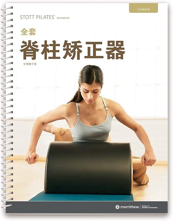 Merrithew STOTT Pilates Manual - Complete Spine Corrector (Chinese)