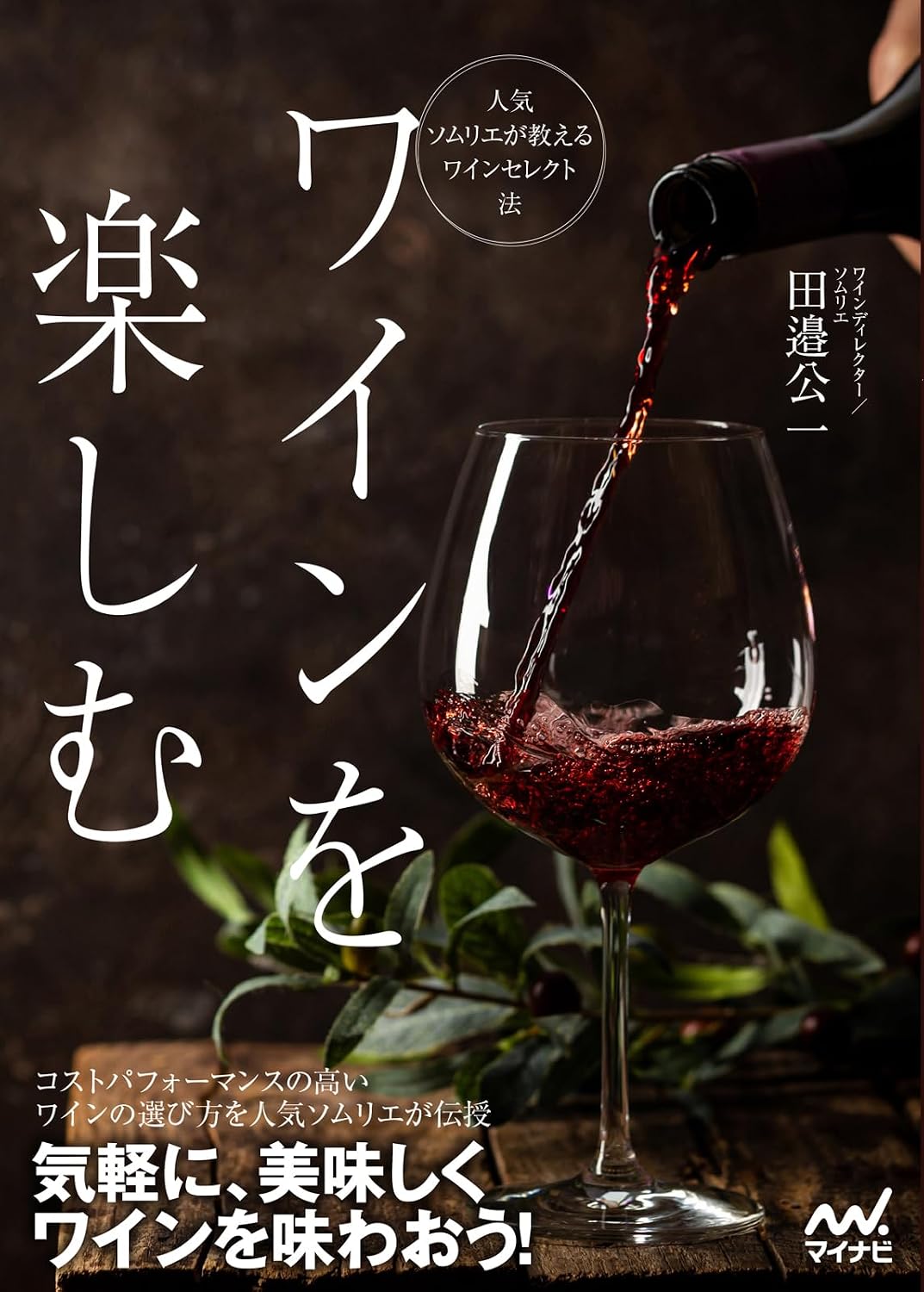 Enjoying Wine The wine selection method taught by popular sommeliers Tankobon Softcover – December 21, 2023