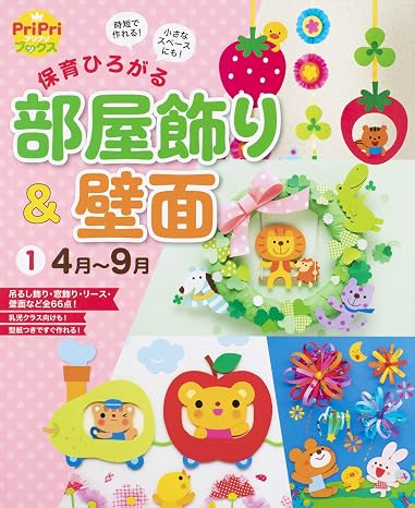 時短で作れる! 小さなスペースにも! 保育ひろがる部屋飾り&壁面1 4月-9月 PriPriブックス