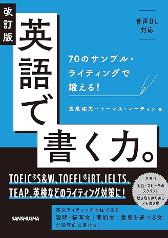 改訂版 英語で書く力。: 70のサンプル・ライティングで鍛える!