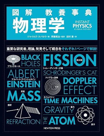 図解 教養事典 物理学 Instant Physics