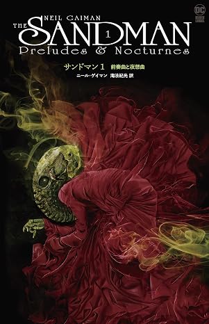 サンドマン１　前奏曲と夜想曲