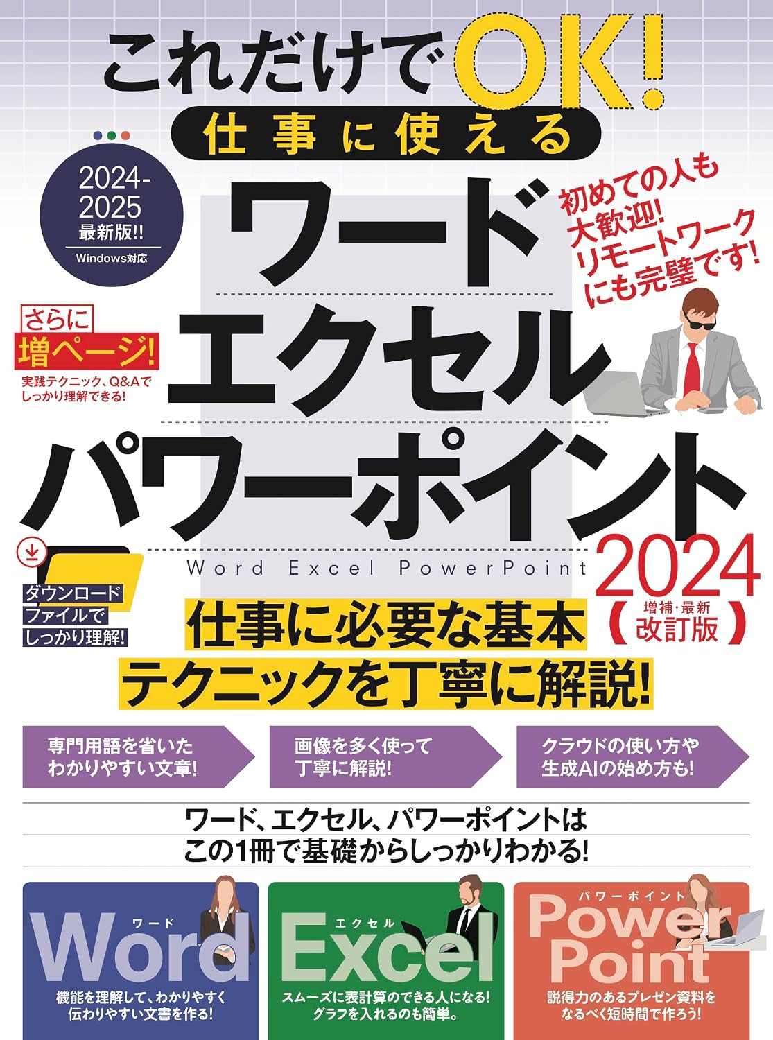 This alone is OK! Words that can be used for work Excel PowerPoint 2024 Expanded and latest revised edition latest edition with more pages! Mook – March 21, 2024