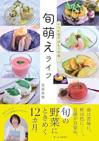 旬萌えライフ: 旬の野菜にときめく12ヵ月