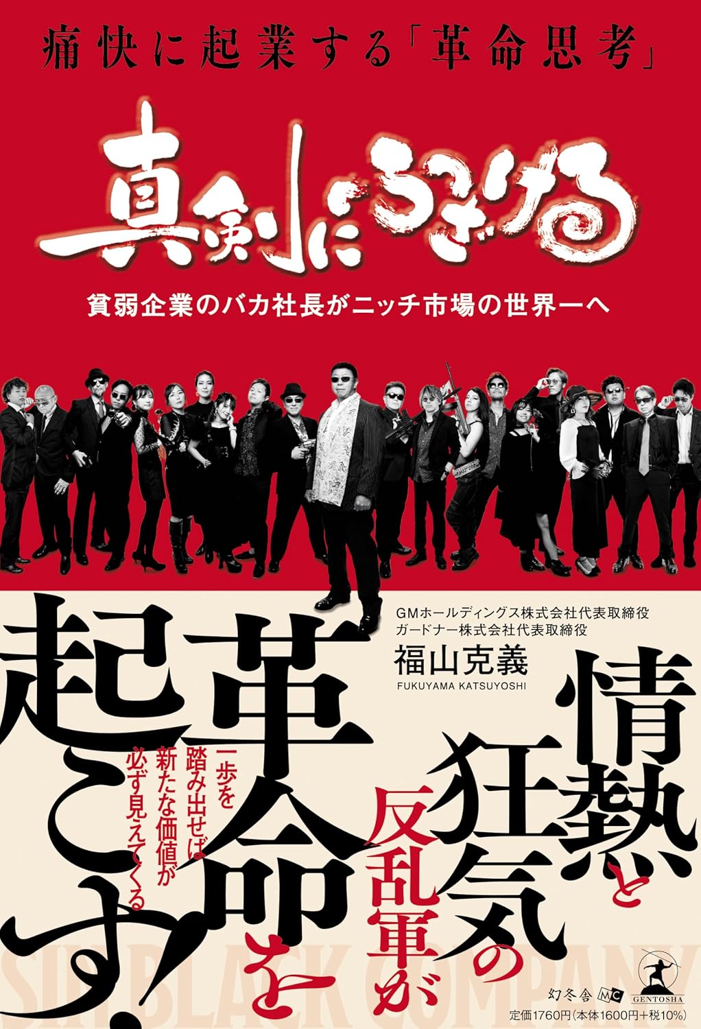 Seriously fooling around, exhilaratingly starting a business revolutionary thinking Tankobon Softcover – September 25, 2024