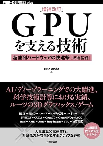 増補改訂GPUを支える技術 ――超並列ハードウェアの快進撃技術基礎 WEB+DB PRESS plus
