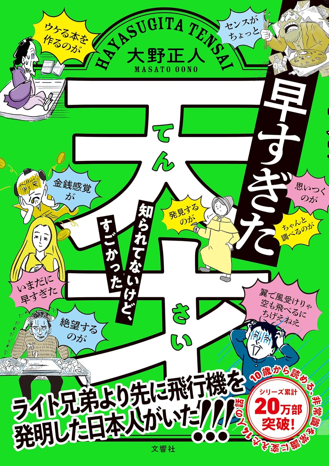 早すぎた天才 知られてないけど、すごかった Tankobon Hardcover – July 8, 2021