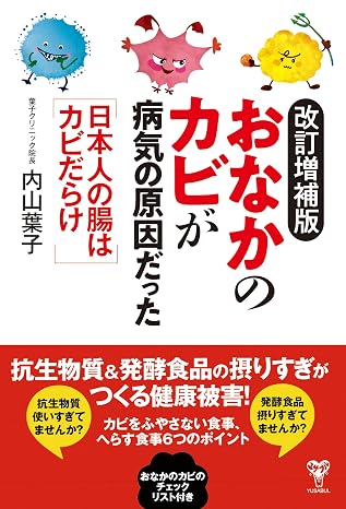 改訂増補版おなかのカビが病気の原因だった　日本人の腸はカビだらけ