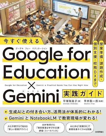 今すぐ使える Google for Education Gemini実践ガイド　～授業準備・課題作成・個別支援・校務DXまで