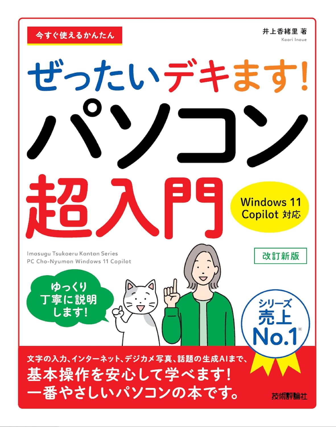 Easy to use right now, its definitely great!　 Super introduction to computers Windows 11 Copilot compatible Revised new version Tankobon Softcover – August 10, 2024