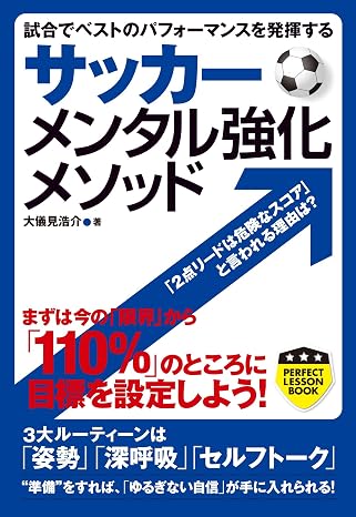 サッカー メンタル強化メソッド Perfect Lesson Book