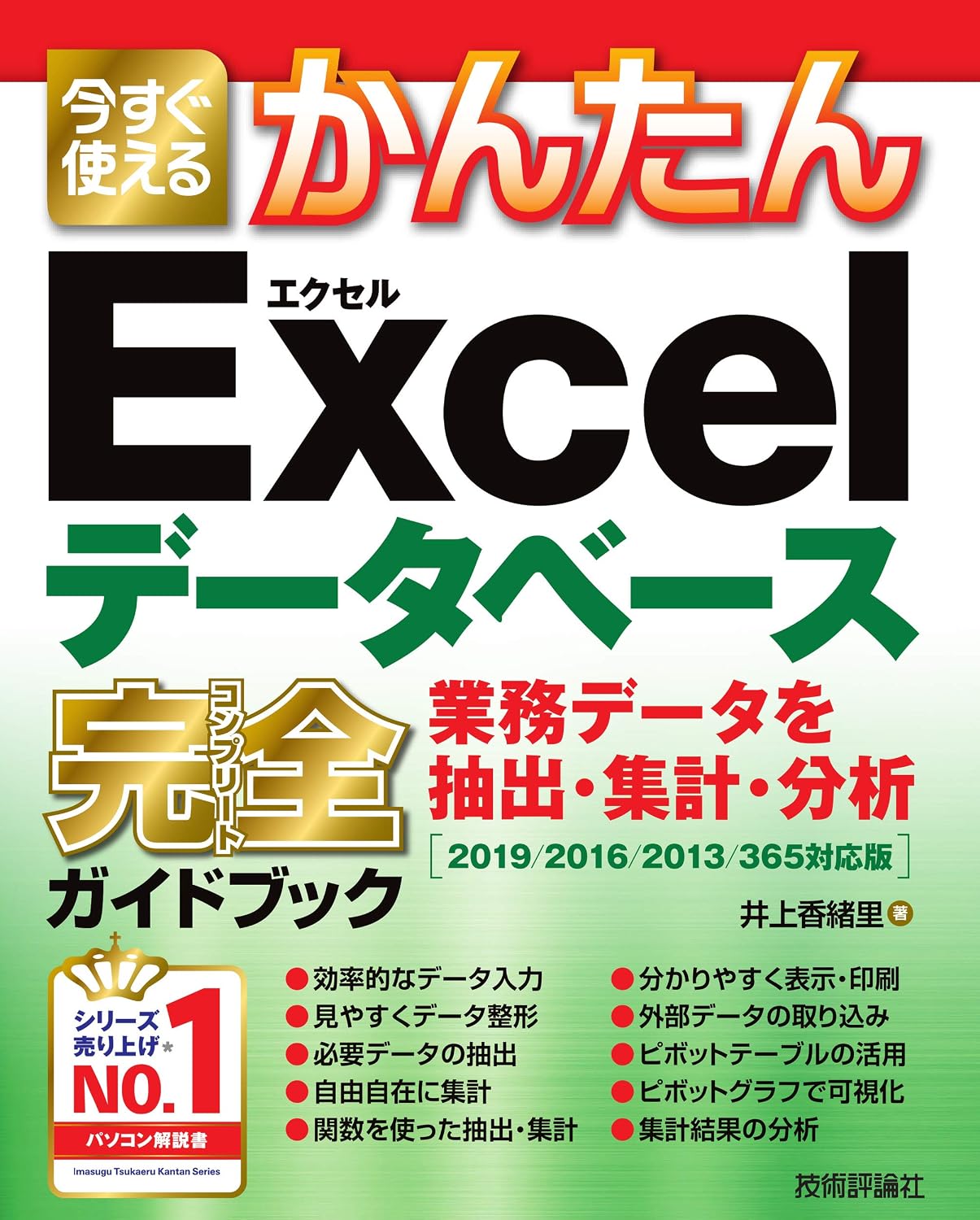 今すぐ使えるかんたん Excelデータベース 完全ガイドブック 業務データを抽出・集計・分析 201920162013365対応版 Tankobon Softcover – January 27, 2021