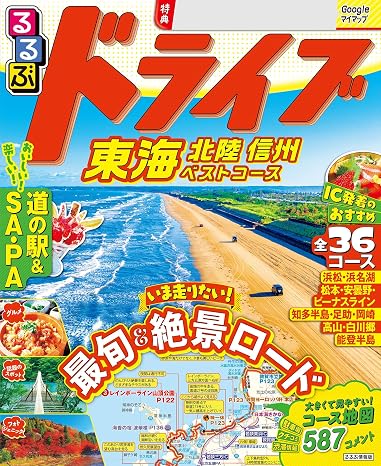 るるぶドライブ東海 北陸 信州ベストコース2027年版