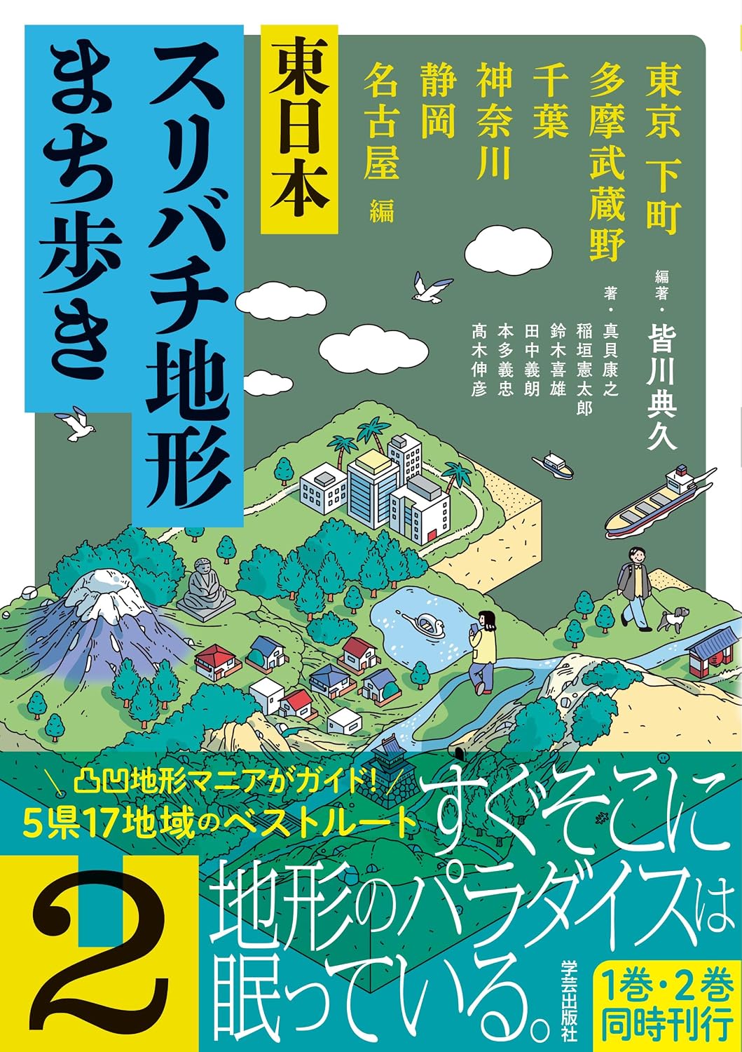 東日本スリバチ地形まち歩き 2 東京 下町・多摩武蔵野・千葉・神奈川・静岡・名古屋 編 Tankobon Softcover – January 11, 2026