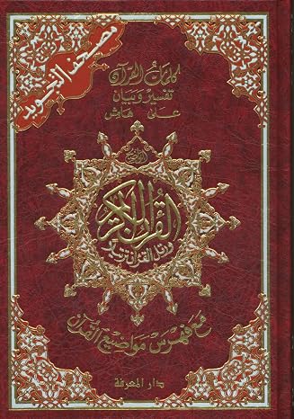 Arabic Quran Colour Coded Tajweed Print