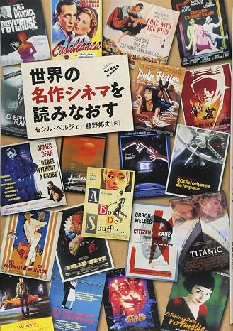 世界の名作シネマを読みなおす