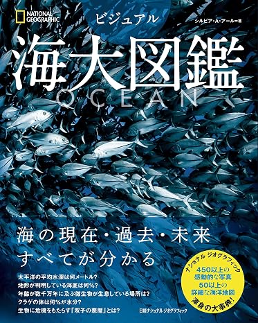 ＯＣＥＡＮ　ビジュアル海大図鑑